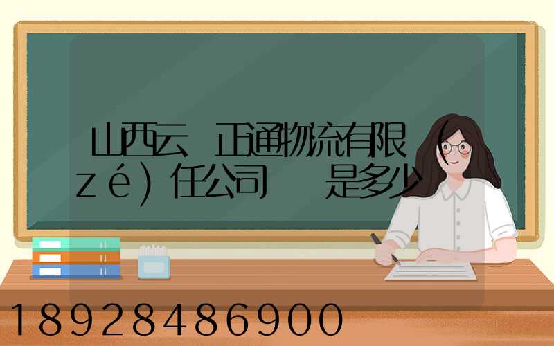 山西云啟正通物流有限責(zé)任公司電話是多少