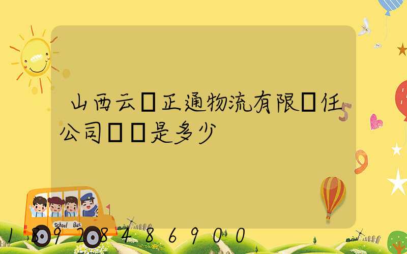 山西云啟正通物流有限責任公司電話是多少