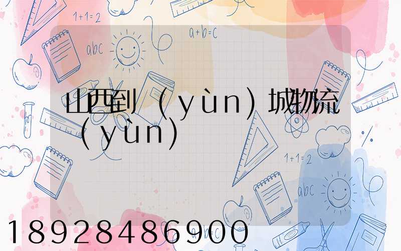山西到運(yùn)城物流運(yùn)輸