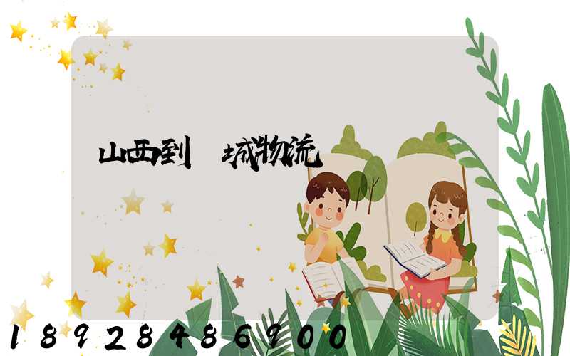 山西到運城物流運輸