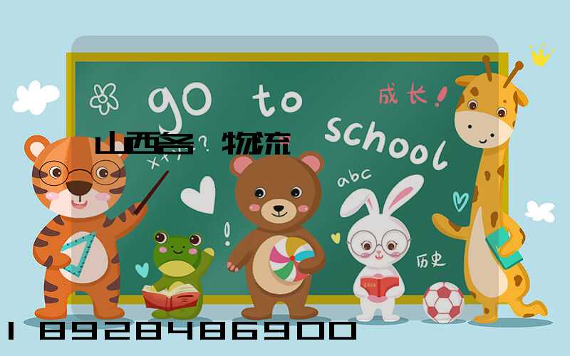 山西各縣物流運輸