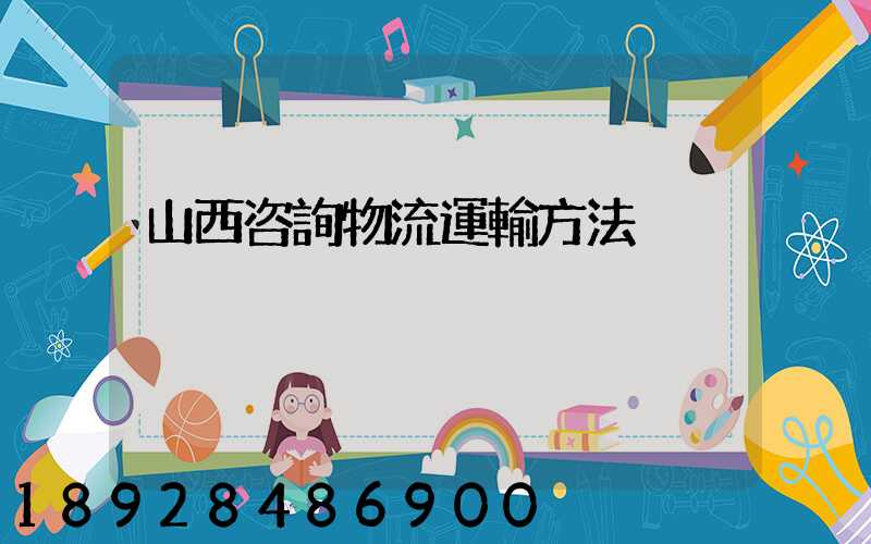 山西咨詢物流運輸方法