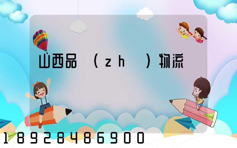 山西品質(zhì)物流運輸