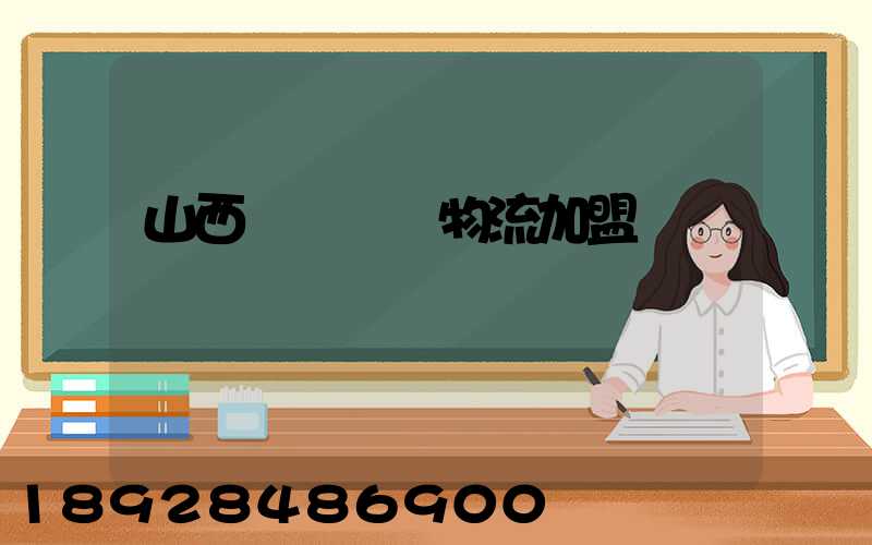 山西國際運輸物流加盟