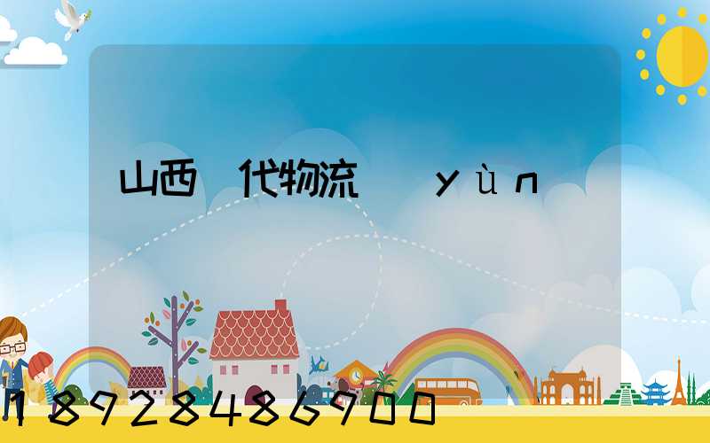 山西時代物流運(yùn)輸