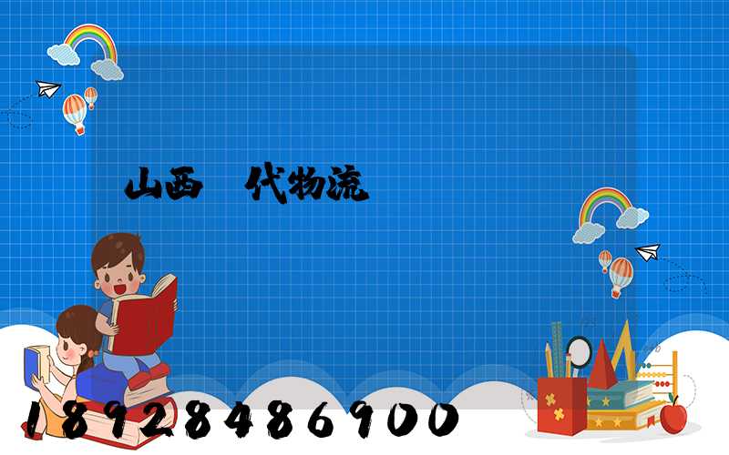 山西時代物流運輸