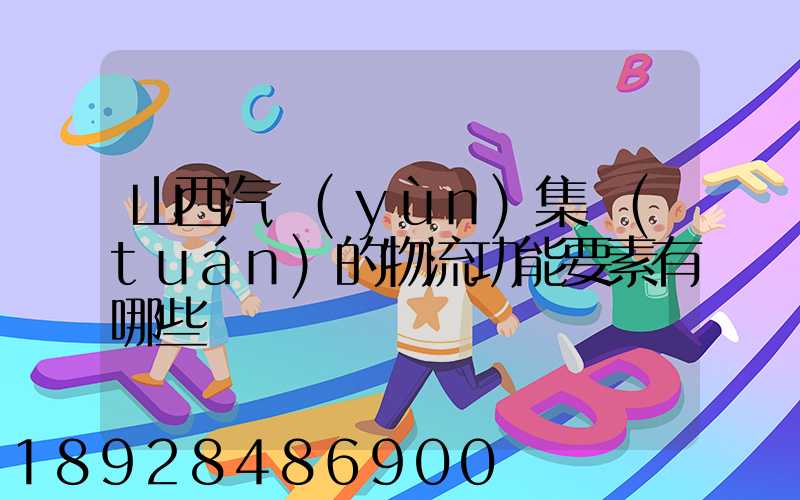 山西汽運(yùn)集團(tuán)的物流功能要素有哪些