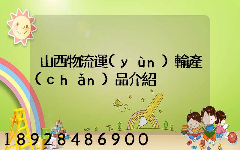 山西物流運(yùn)輸產(chǎn)品介紹