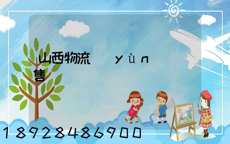 山西物流運(yùn)輸銷售電話