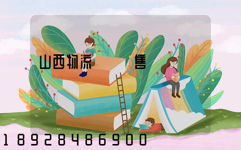 山西物流運輸銷售電話