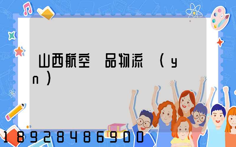 山西航空藥品物流運(yùn)輸