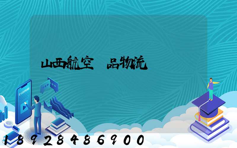 山西航空藥品物流運輸