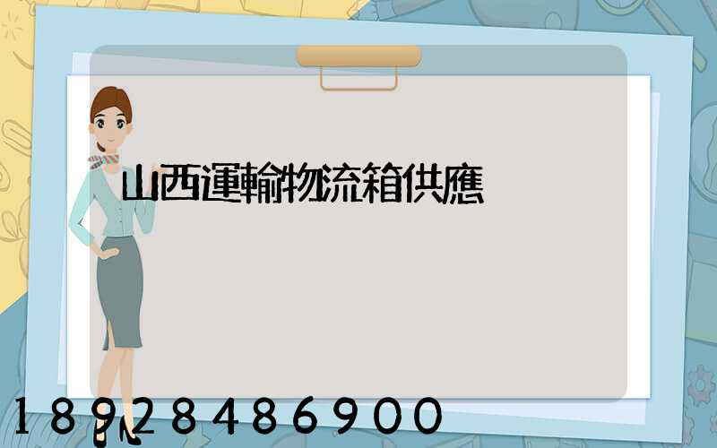 山西運輸物流箱供應