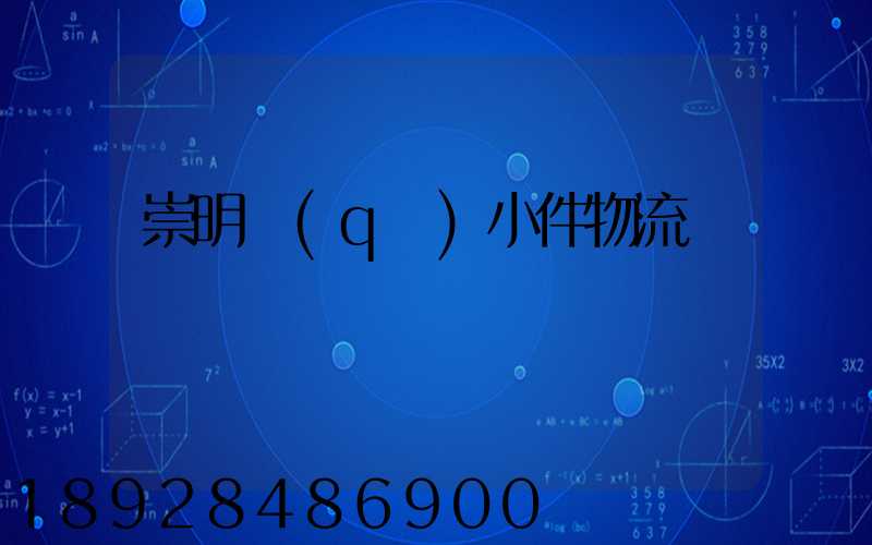 崇明區(qū)小件物流運輸