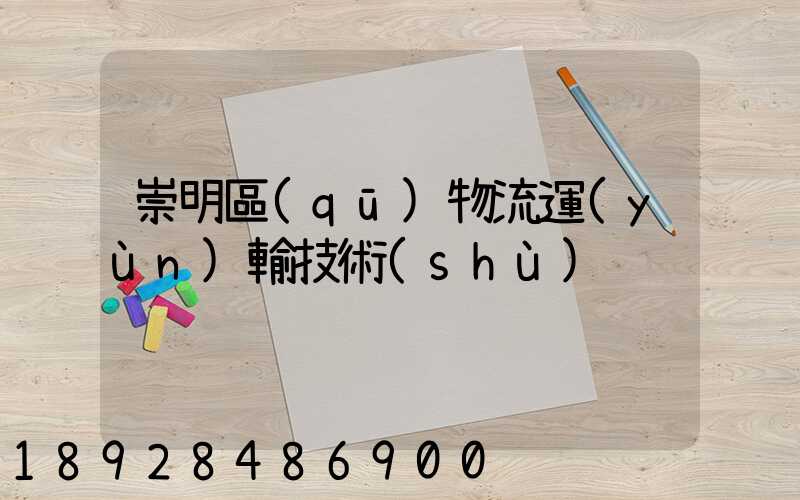 崇明區(qū)物流運(yùn)輸技術(shù)