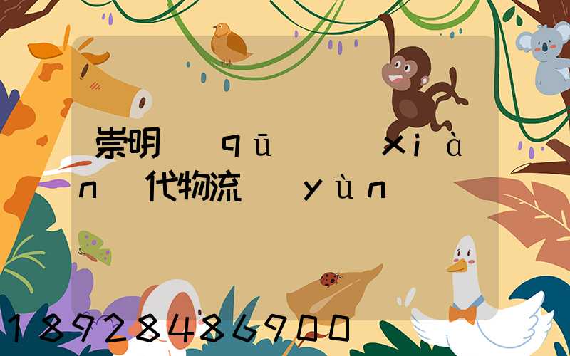 崇明區(qū)現(xiàn)代物流運(yùn)輸