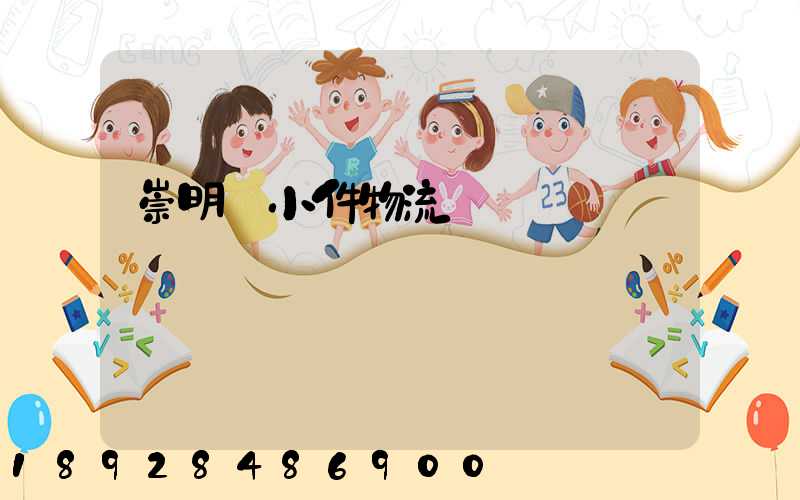 崇明區小件物流運輸