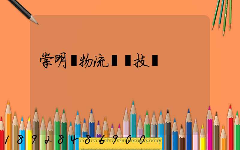 崇明區物流運輸技術