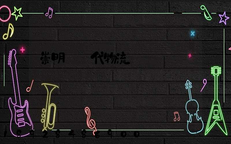 崇明區現代物流運輸