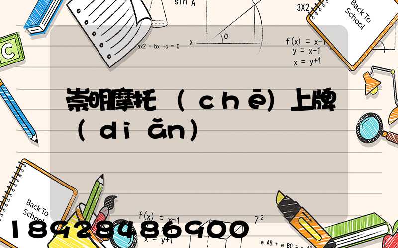 崇明摩托車(chē)上牌點(diǎn)