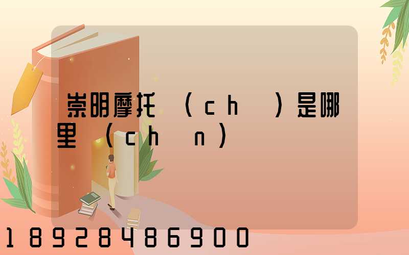 崇明摩托車(chē)是哪里產(chǎn)