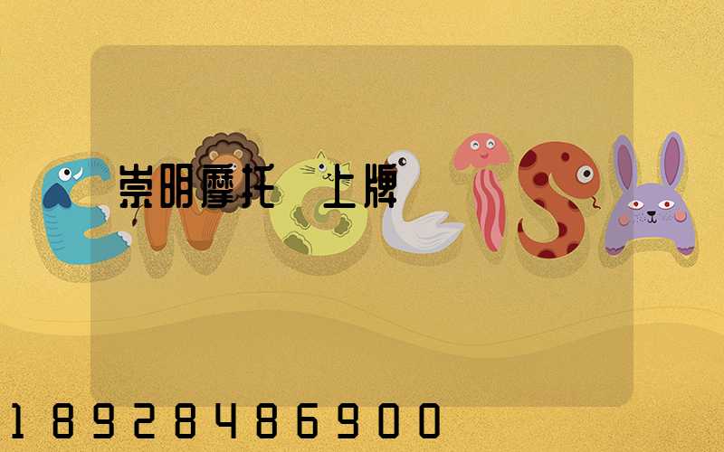 崇明摩托車上牌點