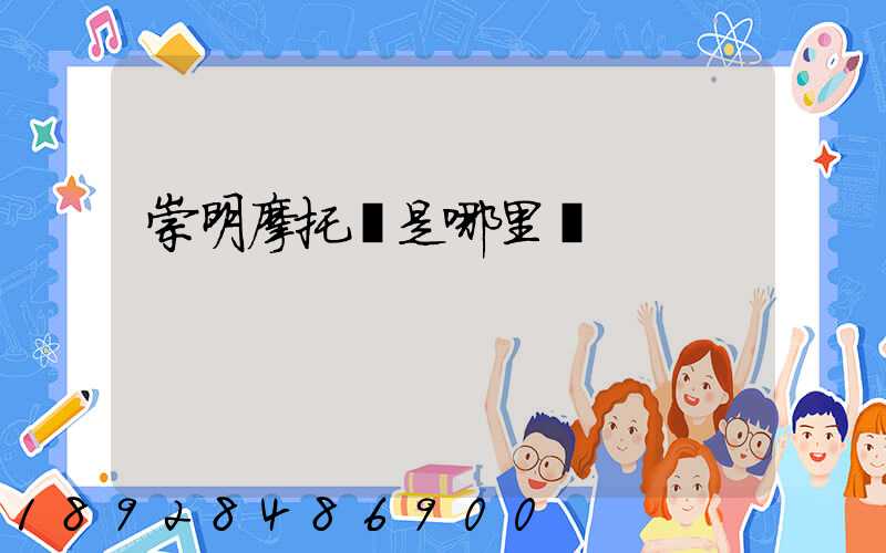 崇明摩托車是哪里產