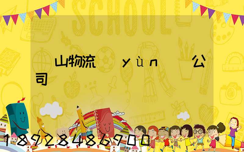 嵐山物流運(yùn)輸公司