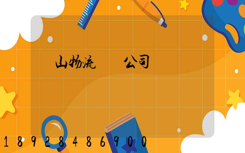 嵐山物流運輸公司