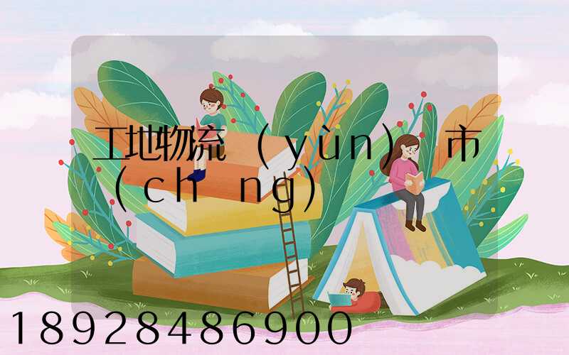工地物流運(yùn)輸市場(chǎng)