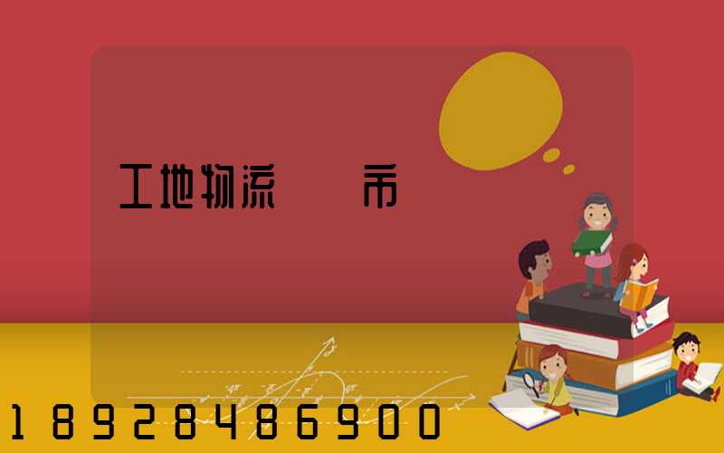 工地物流運輸市場