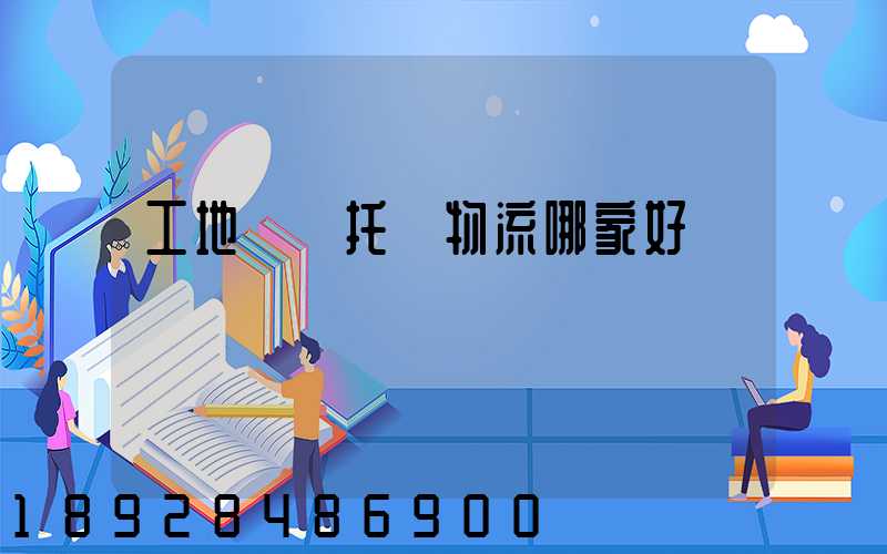 工地設備托運物流哪家好