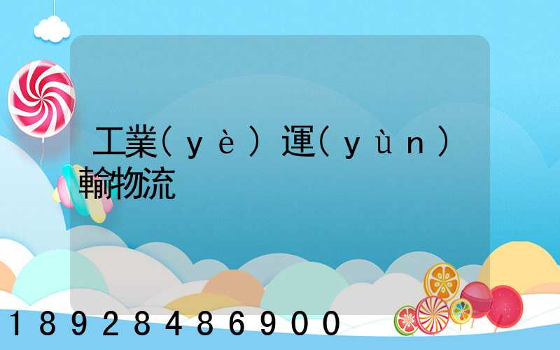 工業(yè)運(yùn)輸物流
