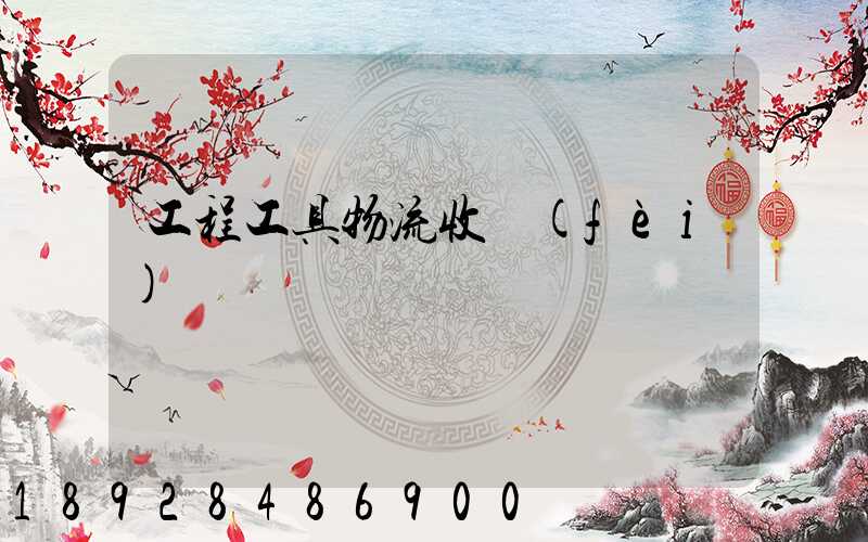 工程工具物流收費(fèi)