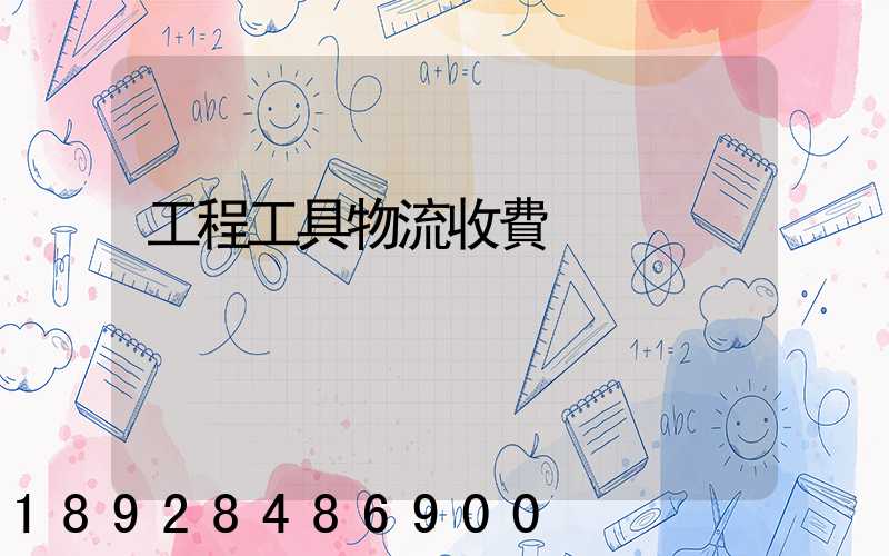 工程工具物流收費