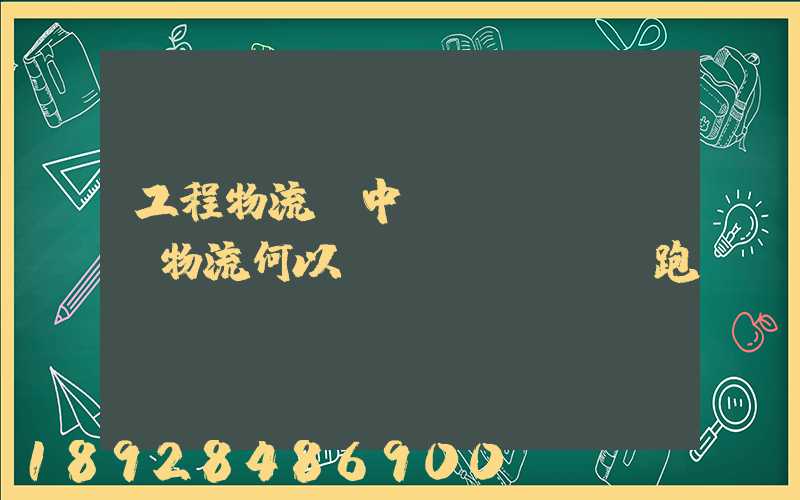 工程物流,中遠(yuǎn)物流何以領(lǐng)跑