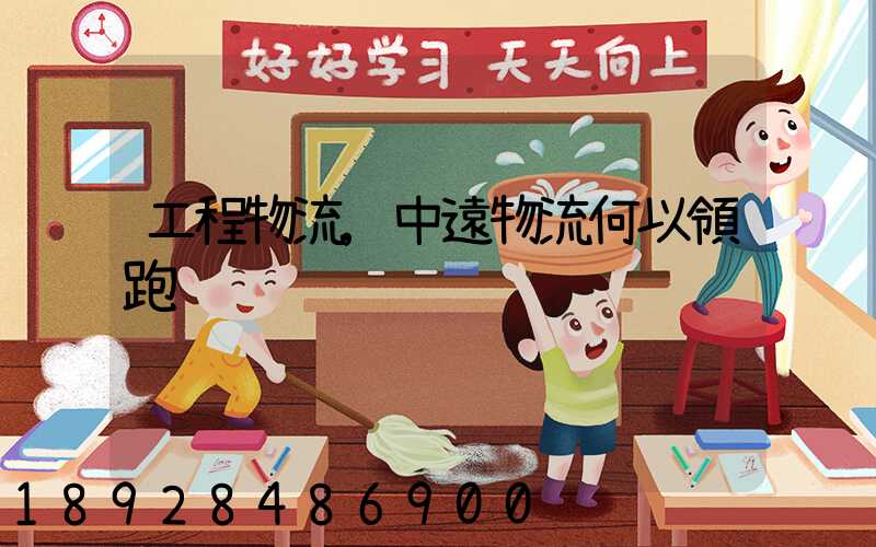 工程物流,中遠物流何以領跑