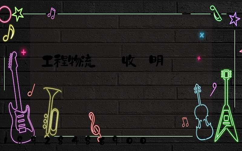 工程物流運輸收費明細