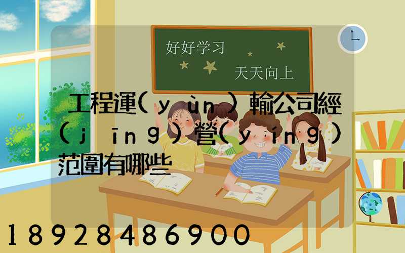 工程運(yùn)輸公司經(jīng)營(yíng)范圍有哪些
