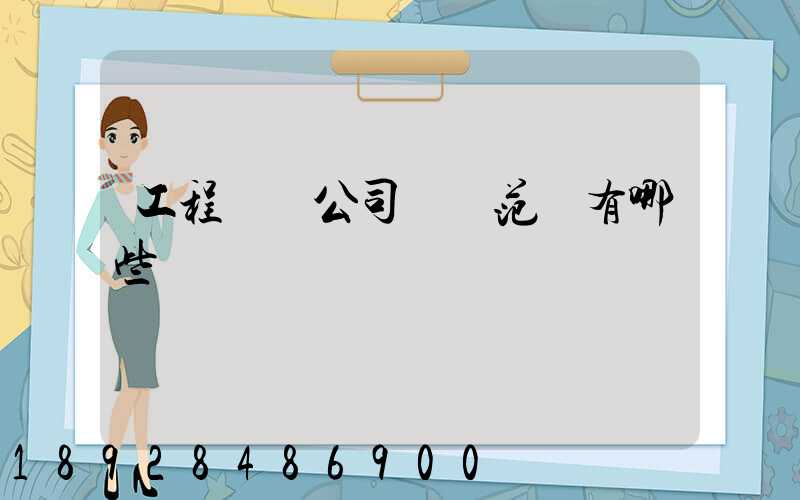 工程運輸公司經營范圍有哪些