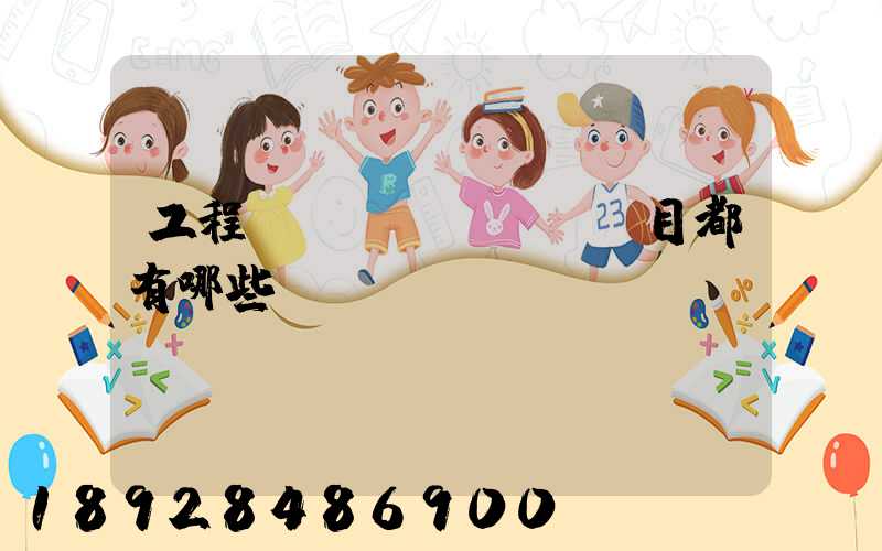 工程項(xiàng)目都有哪些