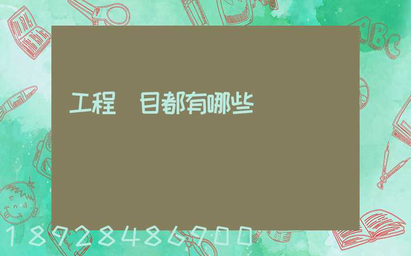 工程項目都有哪些