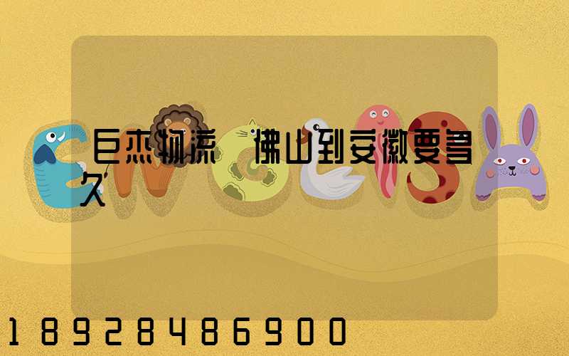 巨杰物流從佛山到安徽要多久