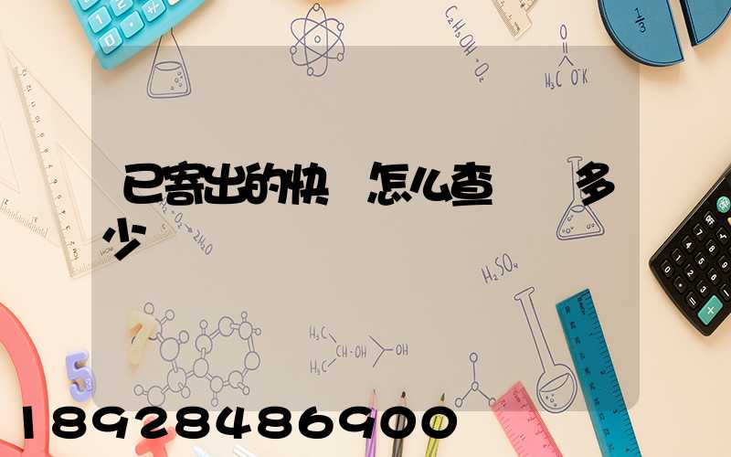 已寄出的快遞怎么查運費多少錢