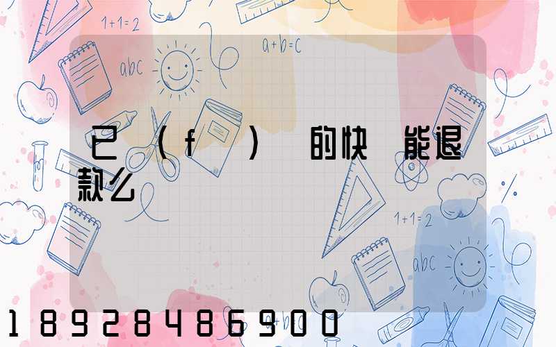 已發(fā)貨的快遞能退款么