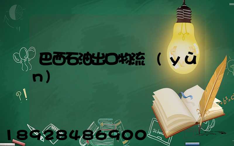 巴西石油出口物流運(yùn)輸