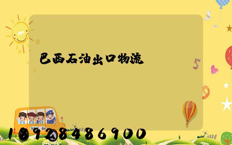 巴西石油出口物流運輸