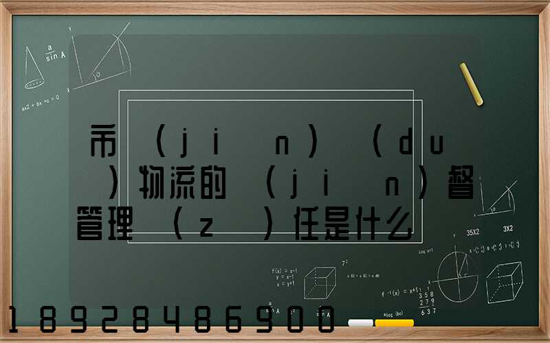 市監(jiān)對(duì)物流的監(jiān)督管理責(zé)任是什么