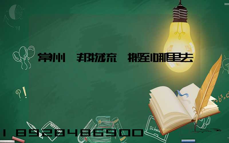 常州亞邦物流園搬到哪里去