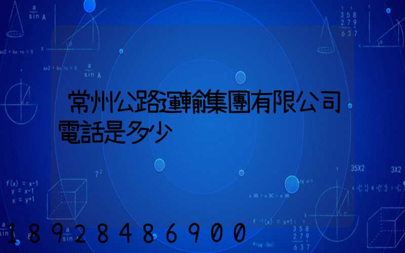 常州公路運輸集團有限公司電話是多少